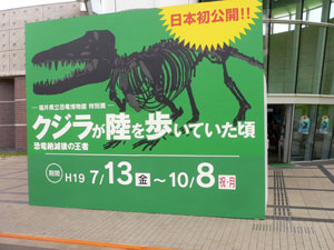 クジラが陸を歩いていた頃　福井県立恐竜博物館