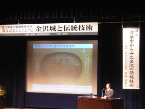 金沢城大学公開講座　シンポジウム金沢城と伝統技術