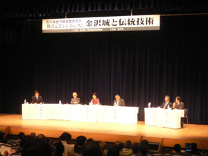 金沢城大学公開講座　シンポジウム金沢城と伝統技術