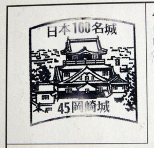 日本100名城スタンプラリー　岡崎城