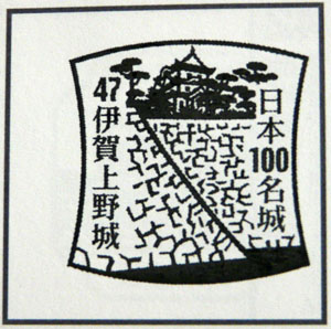 日本100名城スタンプラリー　伊賀上野城