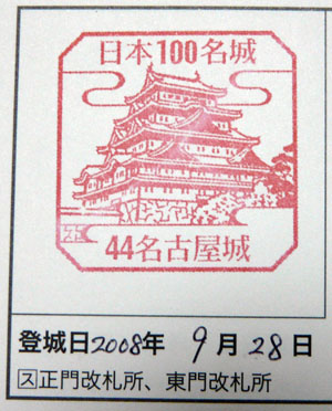 日本100名城スタンプラリー　名古屋城