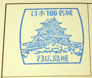 日本100名城スタンプラリー　広島城
