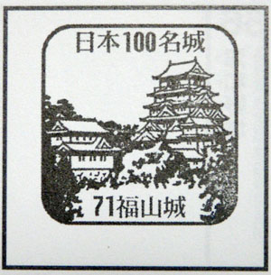 日本100名城スタンプラリー　福山城