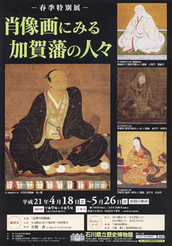 石川県立歴史博物館　「肖像画にみる加賀藩の人々」