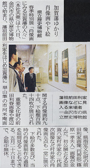 石川県立歴史博物館　「肖像画にみる加賀藩の人々」