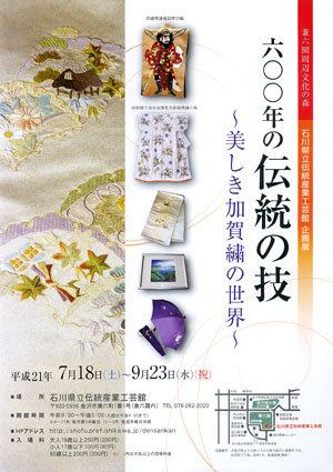 石川県立伝統産業工芸館 企画展「六〇〇年の伝統の技 美しき加賀繍の世界」
