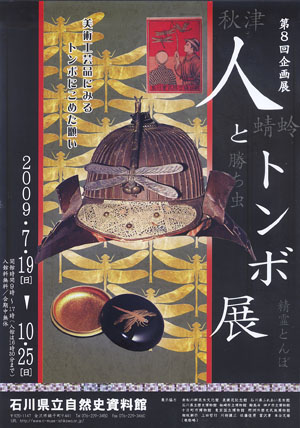 石川県立自然史資料館　企画展「人とトンボ展」