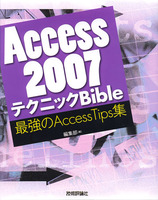 Access2007テクニックBible　最強のAccessTips集