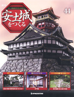週刊安土城をつくる　第44号