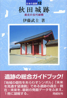 秋田城跡　最北の古代城柵　日本の遺跡12