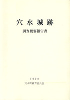 穴水城跡調査概要報告書