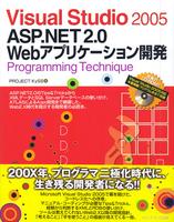 Visual Studio 2005 ASP.NET 2.0 Webアプリケーション開発 Programming Technique