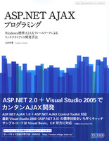 ASP.NET AJAXプログラミング　Windows標準AJAXフレームワークによるリッチクライアント開発手法