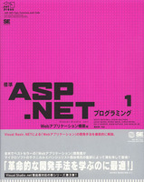 標準ASP.NETプログラミング1　Webアプリケーション構築編