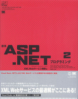 標準ASP.NETプログラミング2　XMLWebサービス構築編