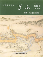 文化財グラフ ぎふ　第12号　特集 中山道と加納城