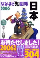 なるほど知図帳日本 2006