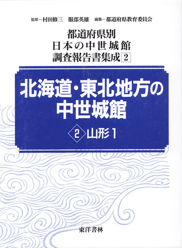 都道府県別日本の中世城館調査報告書集成 全21巻 – 知識の泉