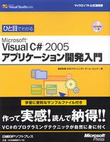 ひと目でわかるMicrosoft Visual C# 2005 アプリケーション開発入門