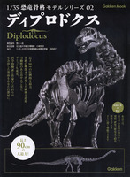 1/35恐竜骨格モデルシリーズ02　ディプロドクス