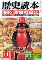月刊歴史読本2004年11月号　関ヶ原合戦全史