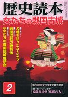月刊歴史読本2005年2月号　女たちの戦国古城