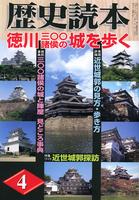 月刊歴史読本 2006年4月号　徳川三〇〇諸侯の城を歩く
