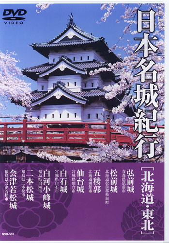 DVD日本名城紀行 全8巻 – 知識の泉