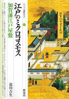 シリーズ「遺跡を学ぶ」011　江戸のミクロコスモス　加賀藩江戸屋敷