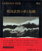 日本歴史展望第6巻　戦国武将の夢と知略