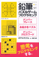 鉛筆パズルゲームプログラミング　ナンバープレース・お絵かきパズル・ナンバークロスワードのアルゴリズム