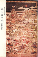 風土記の丘(信仰遺跡)