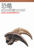 恐竜　6500万年の眠りからさめて　福井県立恐竜博物館展示案内
