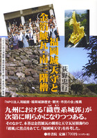 福岡城天守と金箔鯱瓦・南三階櫓