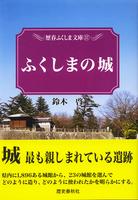 ふくしまの城　歴春ふくしま文庫57
