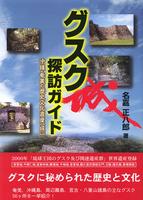 グスク探訪ガイド　沖縄・奄美の歴史文化遺産[城]