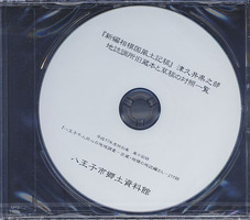 八王子千人同心の地域調査　－武蔵・相模の地誌編さん－ 附録CD-ROM