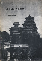 姫路城とその周辺　日本名城全集