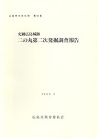 史跡広島城跡　二の丸第二次発掘調査報告　広島市の文化財第44集