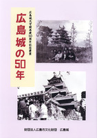 広島城天守閣再建50周年記念事業　広島城の50年