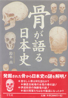 骨が語る日本史