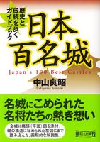 日本百名城　歴史と伝統を歩くガイドブック　朝日文庫