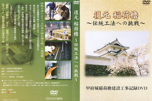 復元稲荷櫓　～伝統工法への挑戦～　甲府城稲荷櫓建設工事記録DVD