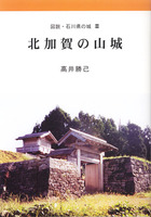 図説・石川県の城Ⅲ　北加賀の山城