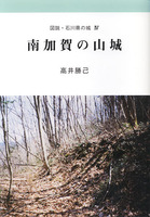 図説・石川県の城Ⅳ　南加賀の山城