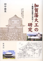 加賀藩大工の研究　－建築の技術と文化－
