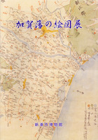加賀藩の絵図展