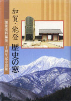 加賀・能登　歴史の窓　加能史料編纂二十周年記念出版