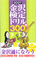 2007金沢検定ドリル300問